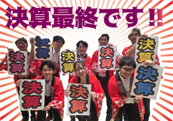 まだ終わらない！！決算ラストスパート！！